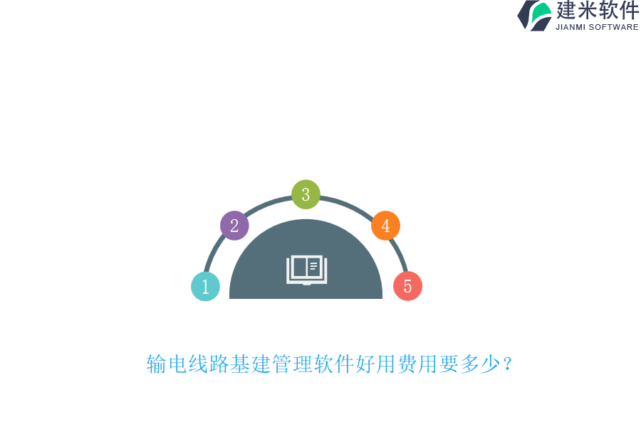 输电线路基建管理软件好用费用要多少？