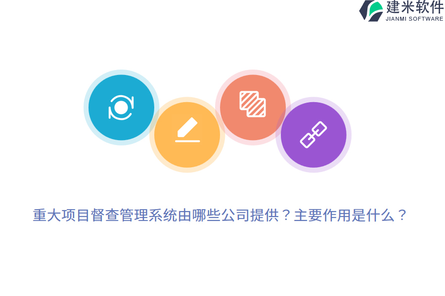 重大项目督查管理系统由哪些公司提供?主要作用是什么?