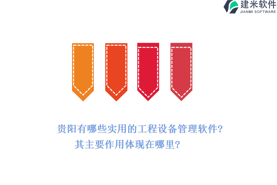 贵阳有哪些实用的工程设备管理软件?其主要作用体现在哪里?