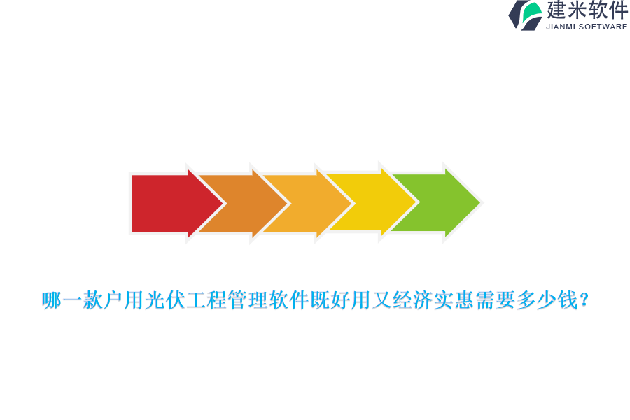 哪一款户用光伏工程管理软件既好用又经济实惠需要多少钱？