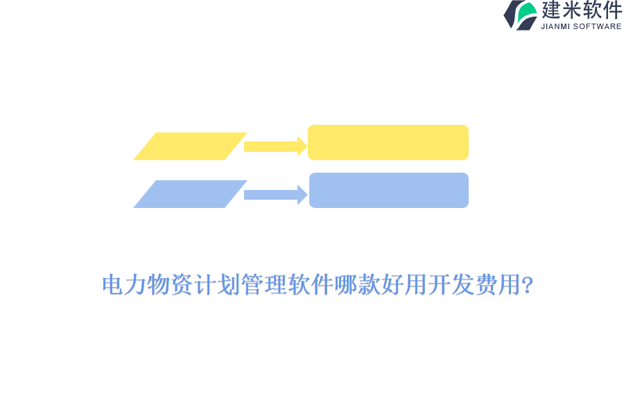 电力物资计划管理软件哪款好用开发费用?