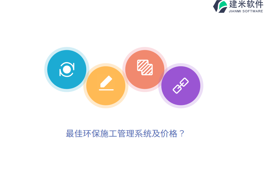 最佳环保施工管理系统及价格？