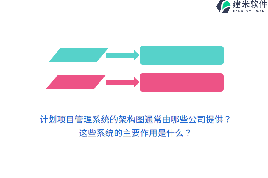 计划项目管理系统的架构图通常由哪些公司提供？这些系统的主要作用是什么？