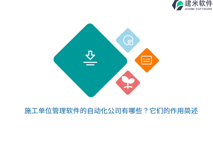 施工单位管理软件的自动化公司有哪些？它们的作用简述