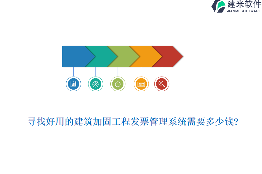 寻找好用的建筑加固工程发票管理系统需要多少钱?