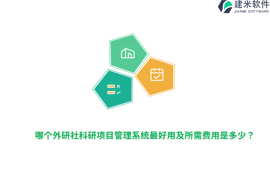 哪个外研社科研项目管理系统最好用及所需费用是多少？