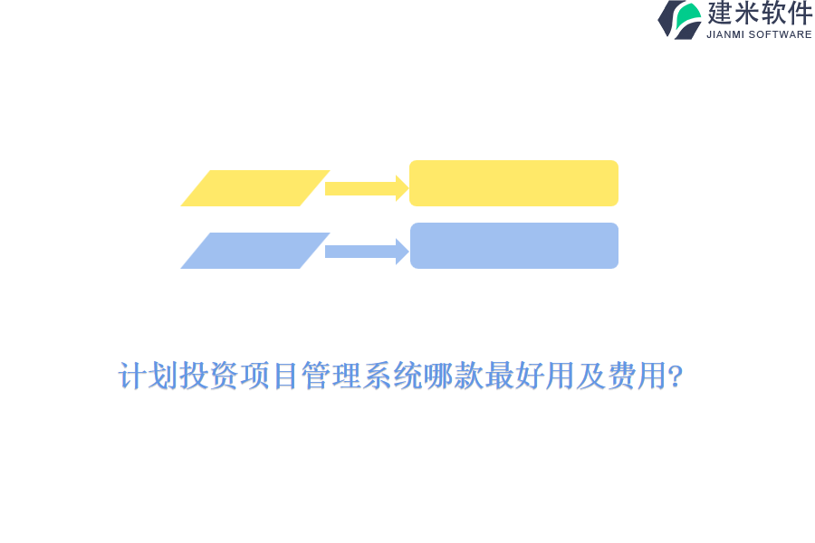 计划投资项目管理系统哪款最好用及费用?