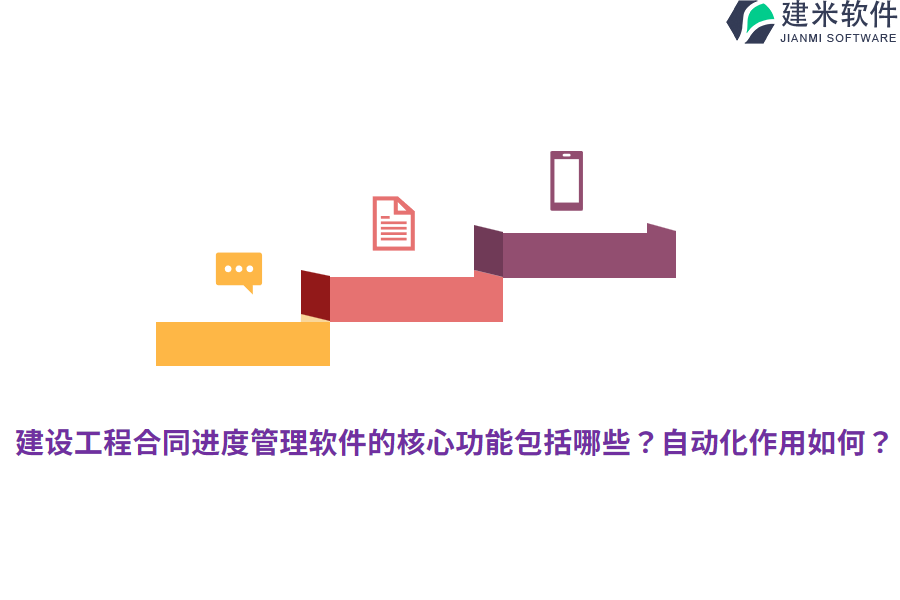 建设工程合同进度管理软件的核心功能包括哪些？自动化作用如何？