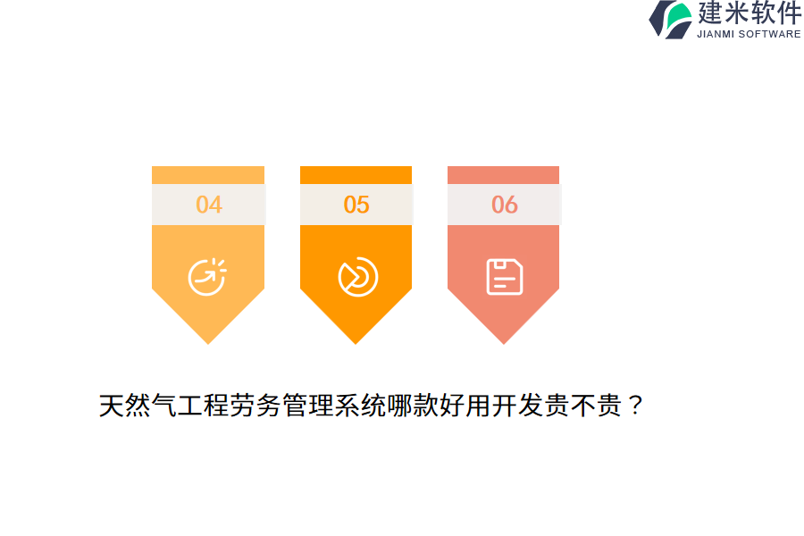 天然气工程劳务管理系统哪款好用开发贵不贵？
