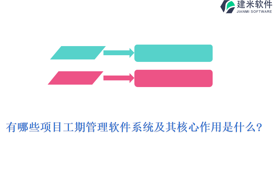 有哪些项目工期管理软件系统及其核心作用是什么?
