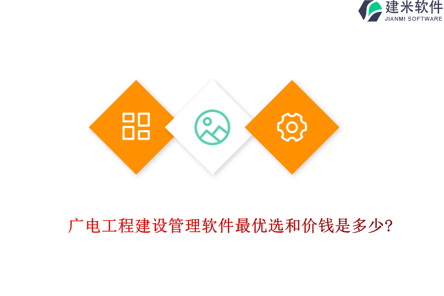 广电工程建设管理软件最优选和价钱是多少?