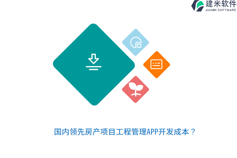 国内领先房产项目工程管理APP开发成本？