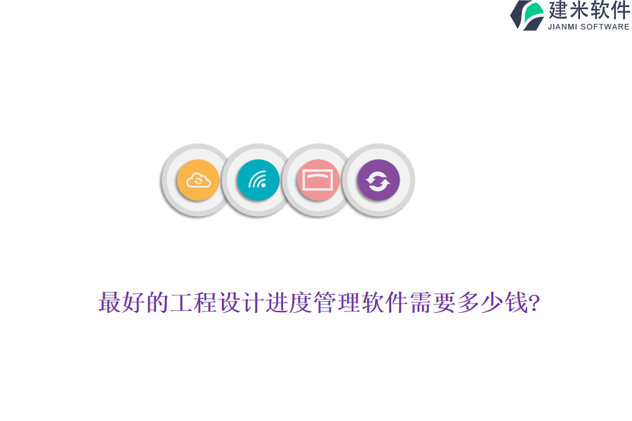 最好的工程设计进度管理软件需要多少钱?