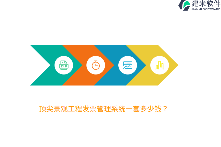 顶尖景观工程发票管理系统一套多少钱？
