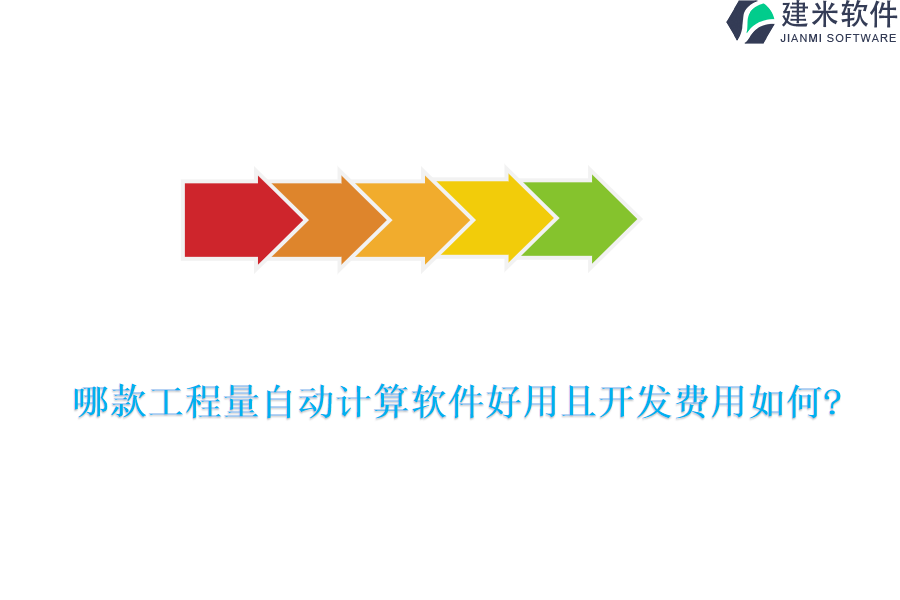 哪款工程量自动计算软件好用且开发费用如何?