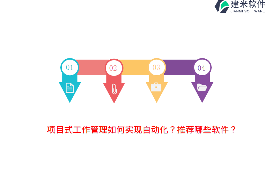 项目式工作管理如何实现自动化？推荐哪些软件？