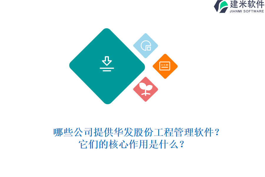 哪些公司提供华发股份工程管理软件？它们的核心作用是什么？