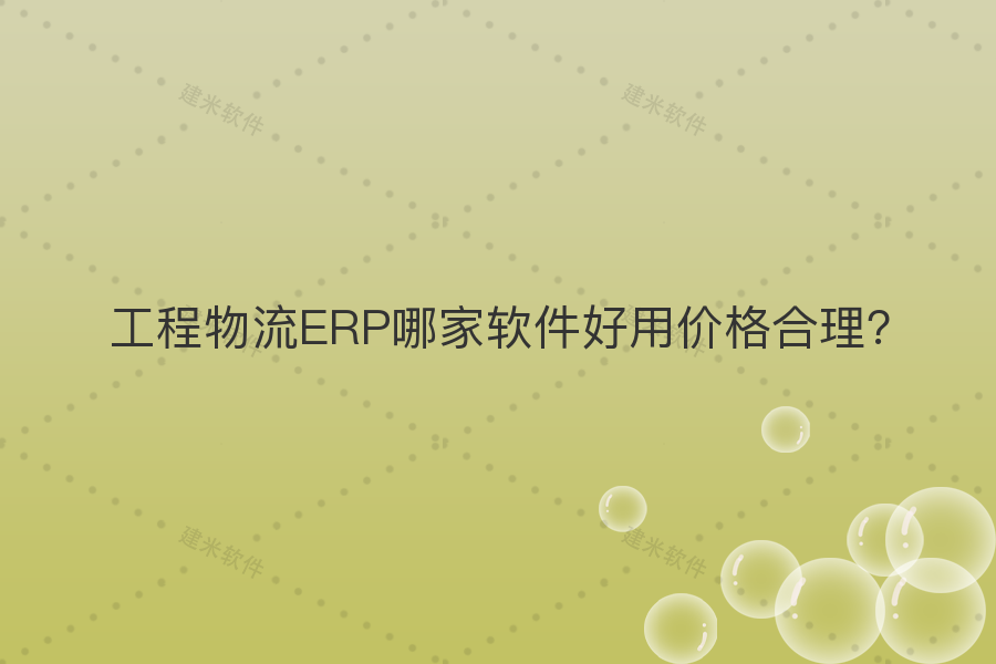 工程物流ERP哪家软件好用价格合理?