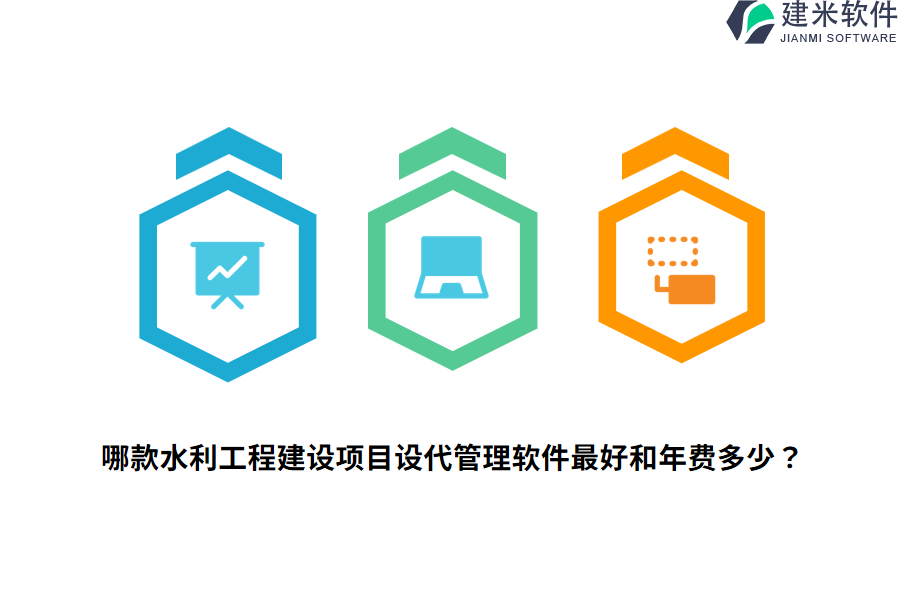 哪款水利工程建设项目设代管理软件最好和年费多少？