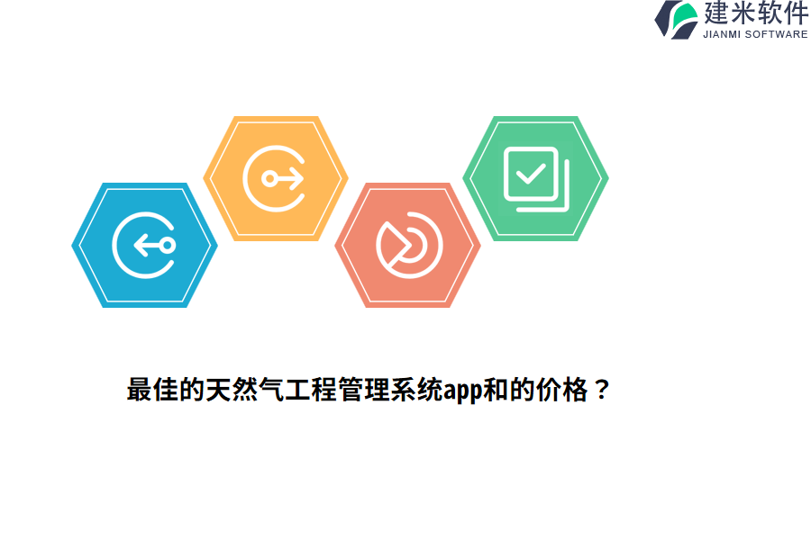 最佳的天然气工程管理系统app和的价格？
