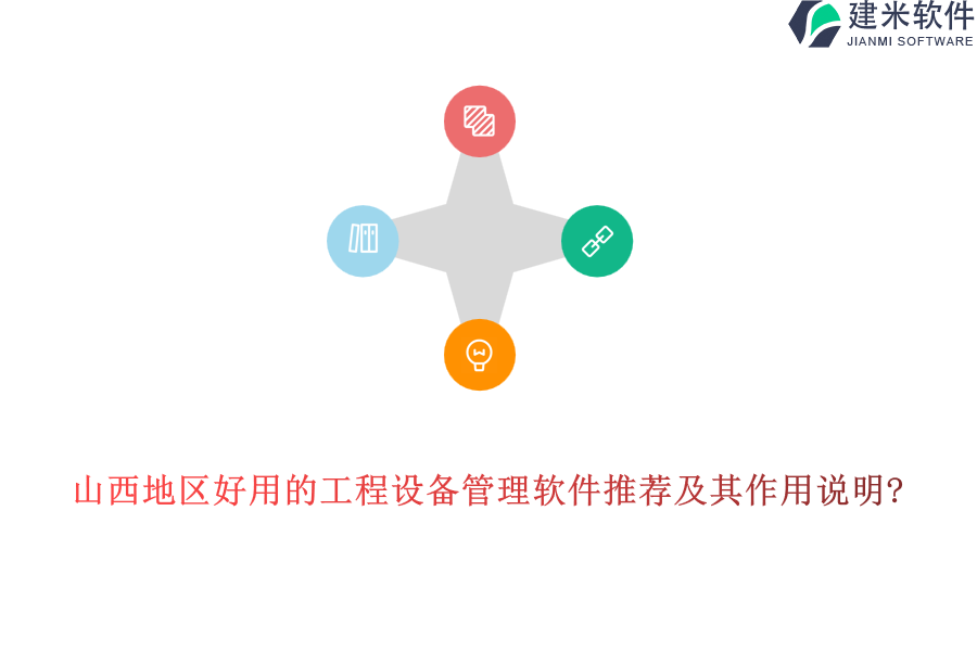 山西地区好用的工程设备管理软件推荐及其作用说明?