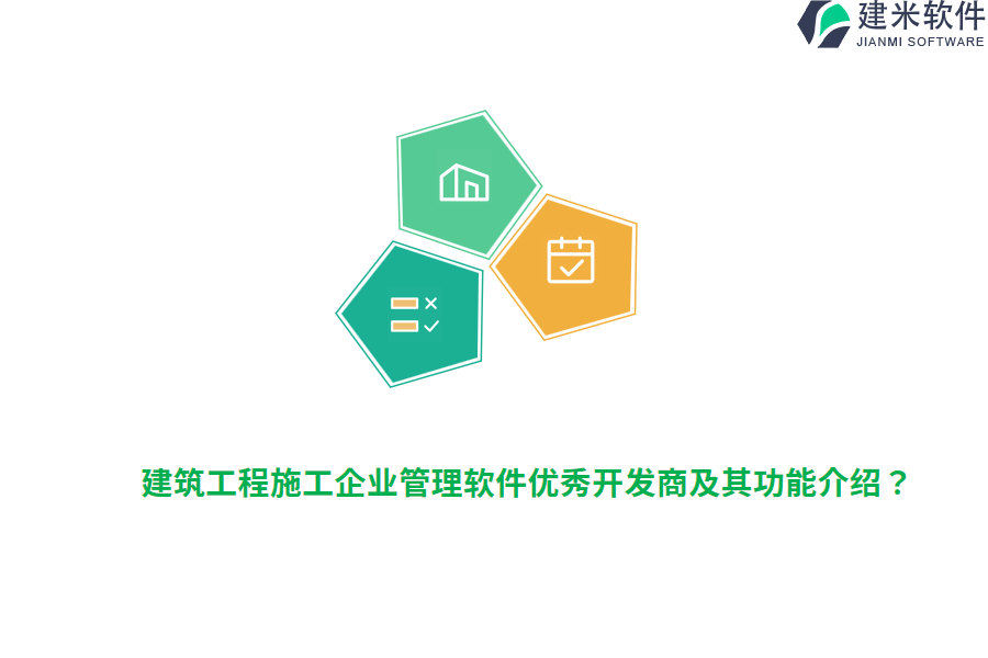 建筑工程施工企业管理软件优秀开发商及其功能介绍？