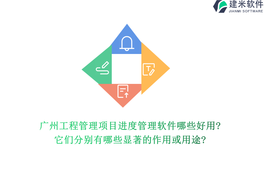 广州工程管理项目进度管理软件哪些好用?它们分别有哪些显著的作用或用途?