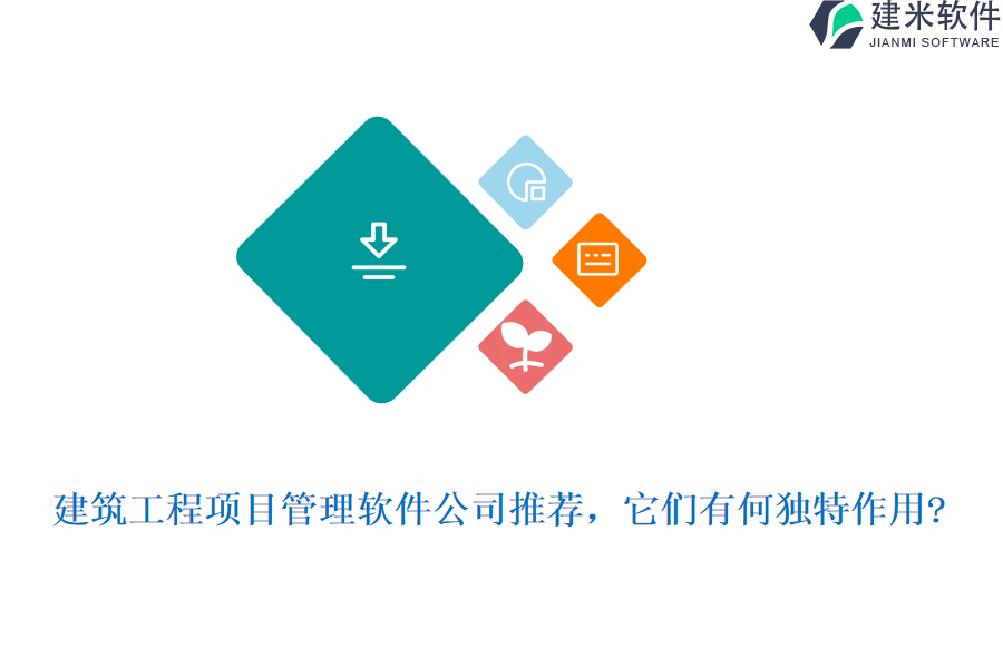建筑工程项目管理软件公司推荐,它们有何独特作用?