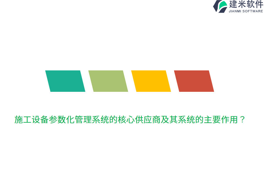 施工设备参数化管理系统的核心供应商及其系统的主要作用？