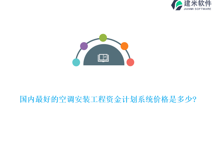 国内最好的空调安装工程资金计划系统价格是多少?
