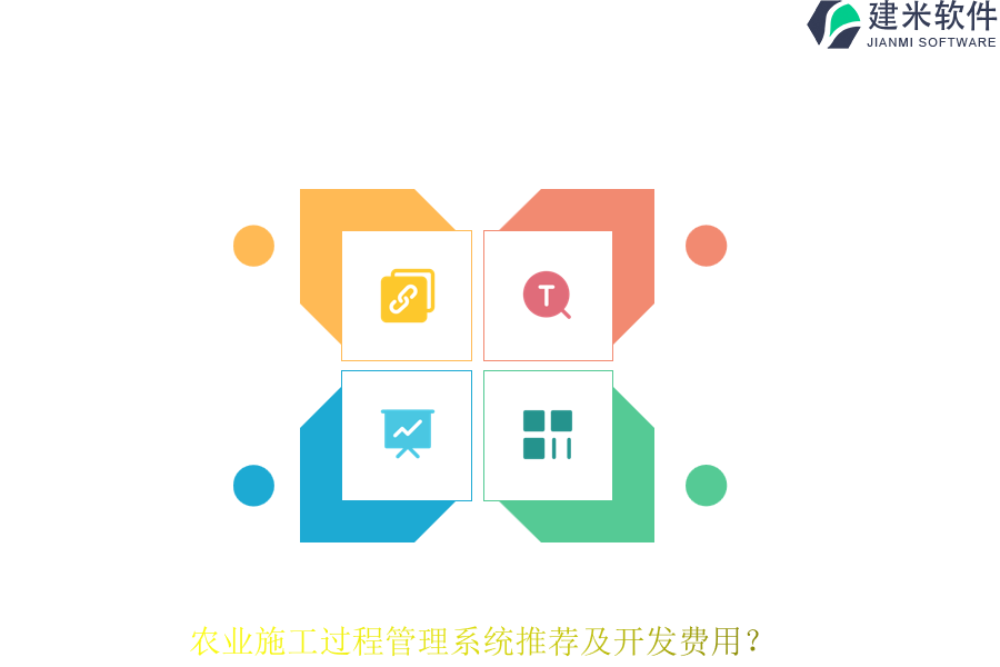 农业施工过程管理系统推荐及开发费用？