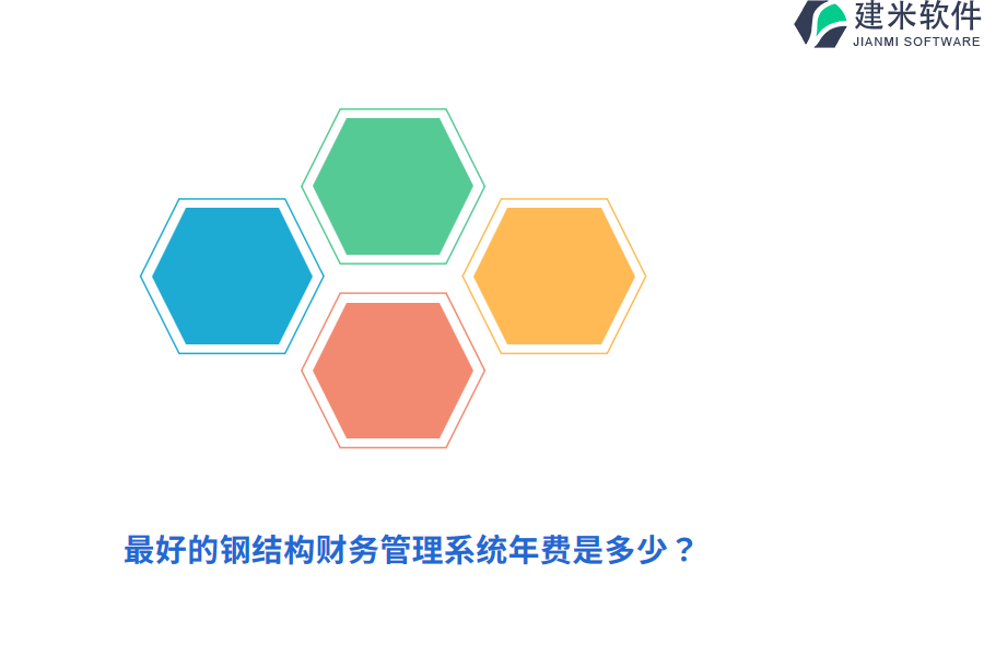 最好的钢结构财务管理系统年费是多少?