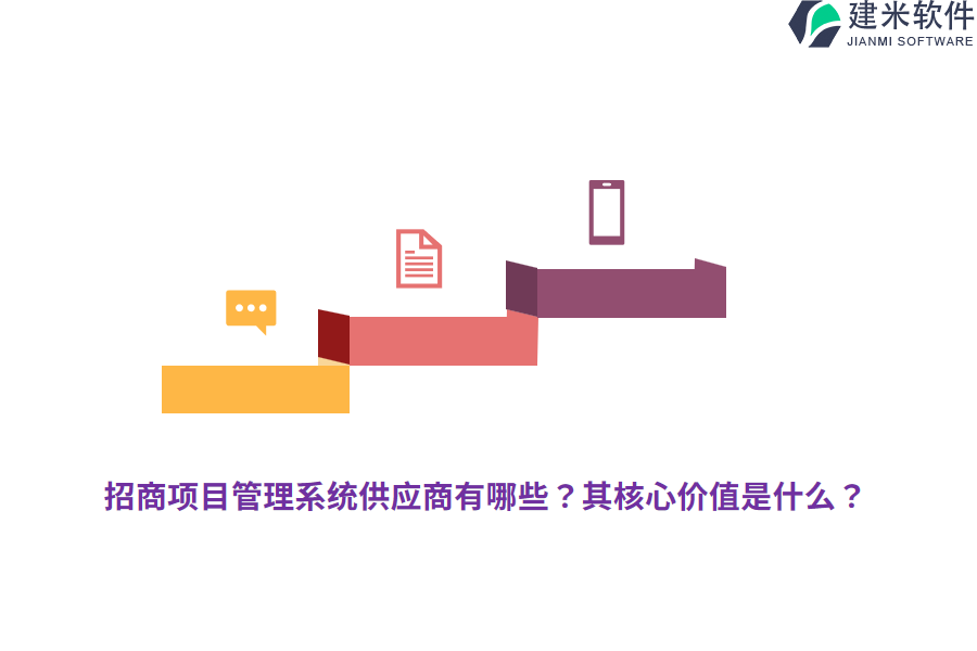 招商项目管理系统供应商有哪些？其核心价值是什么？