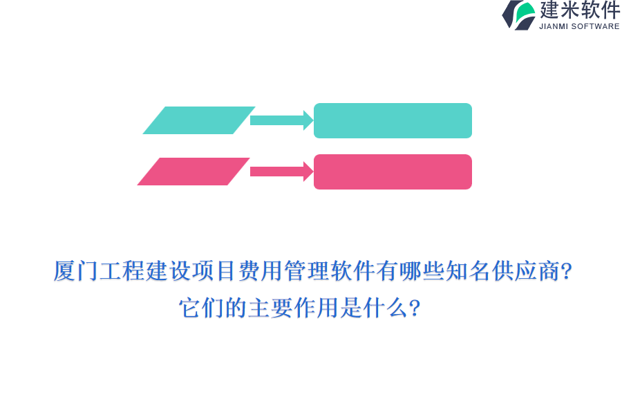 厦门工程建设项目费用管理软件有哪些知名供应商?它们的主要作用是什么?