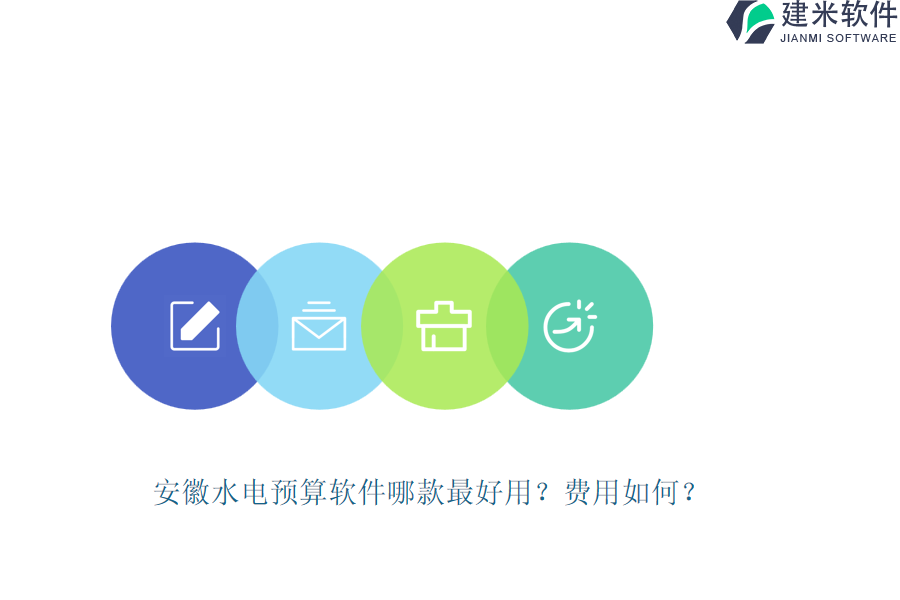 安徽水电预算软件哪款最好用？费用如何？