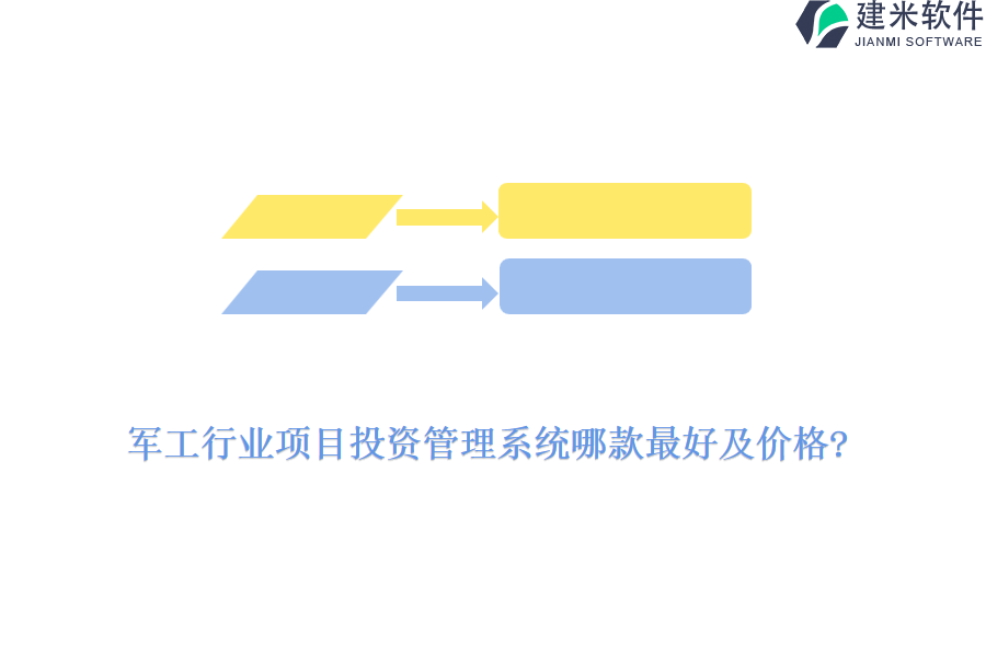 军工行业项目投资管理系统哪款最好及价格?