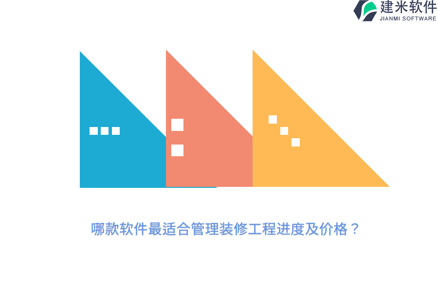 哪款软件最适合管理装修工程进度及价格？