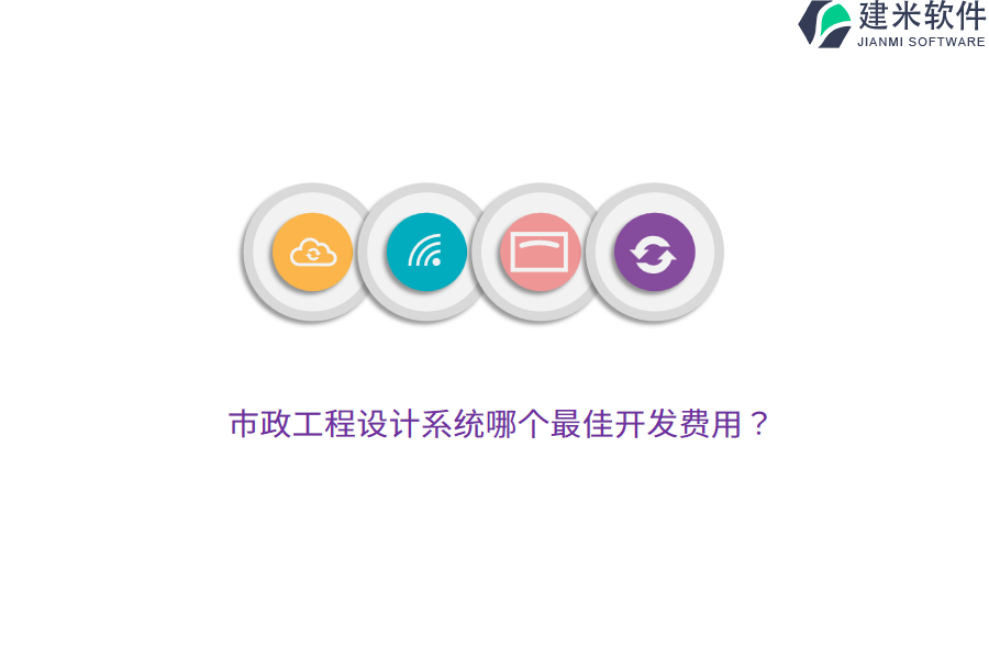 市政工程设计系统哪个最佳开发费用？