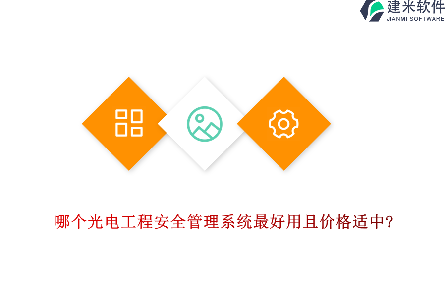 哪个光电工程安全管理系统最好用且价格适中?