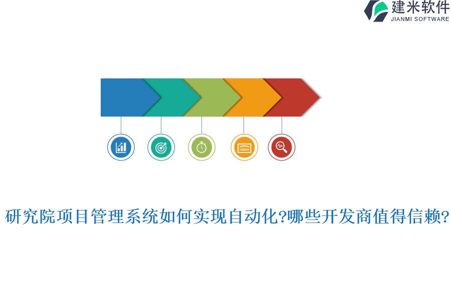 研究院项目管理系统如何实现自动化?哪些开发商值得信赖?