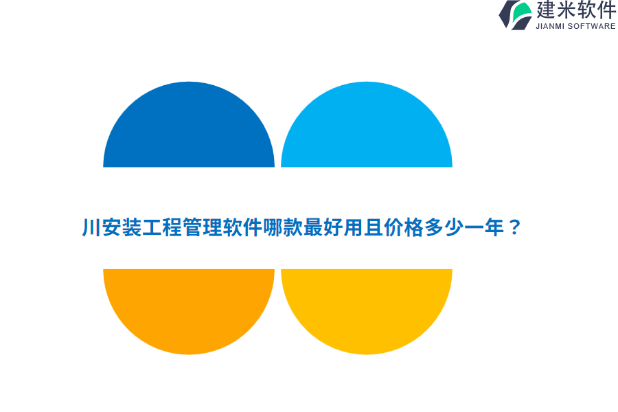 四川安装工程管理软件哪款最好用且价格多少一年？