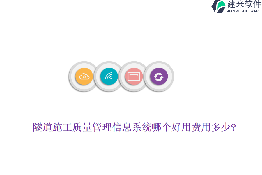 隧道施工质量管理信息系统哪个好用费用多少?