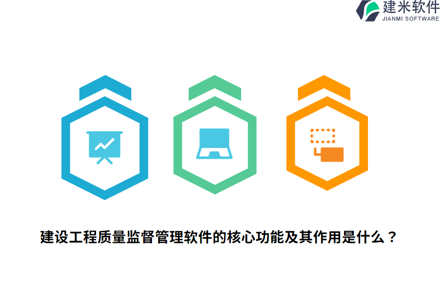 建设工程质量监督管理软件的核心功能及其作用是什么？