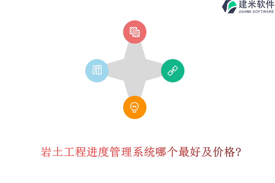 岩土工程进度管理系统哪个最好及价格?