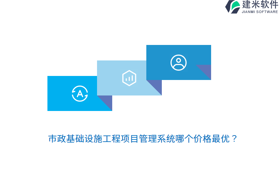 市政基础设施工程项目管理系统哪个价格最优？