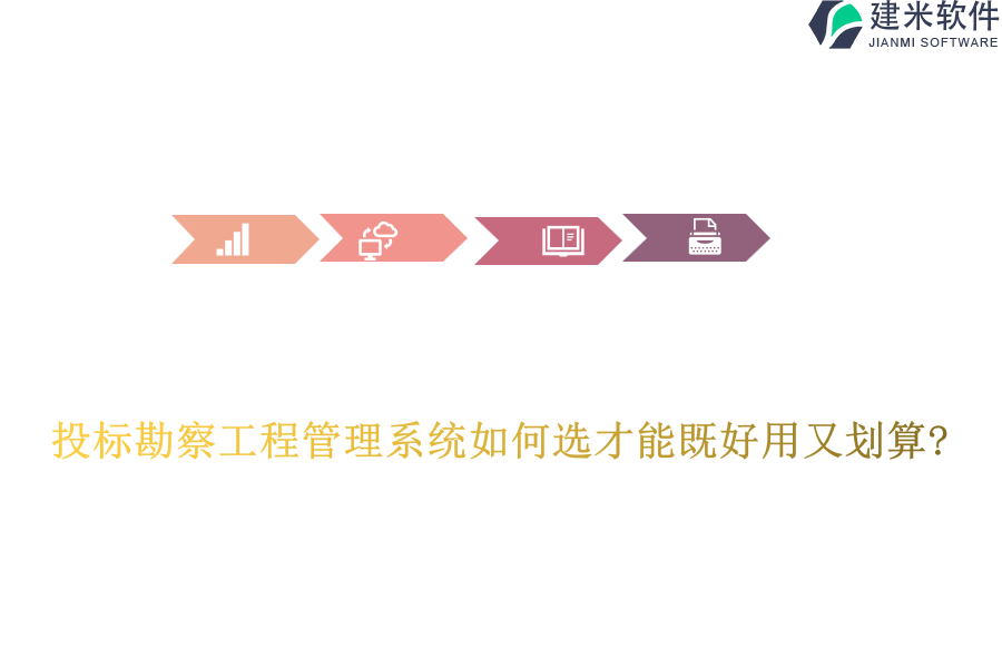 投标勘察工程管理系统如何选才能既好用又划算?