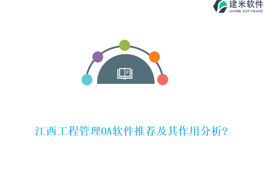 江西工程管理OA软件推荐及其作用分析?