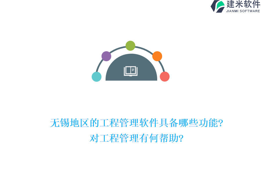 无锡地区的工程管理软件具备哪些功能?对工程管理有何帮助?