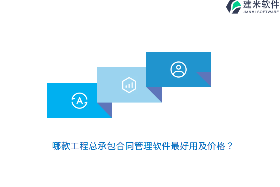 哪款工程总承包合同管理软件最好用及价格？