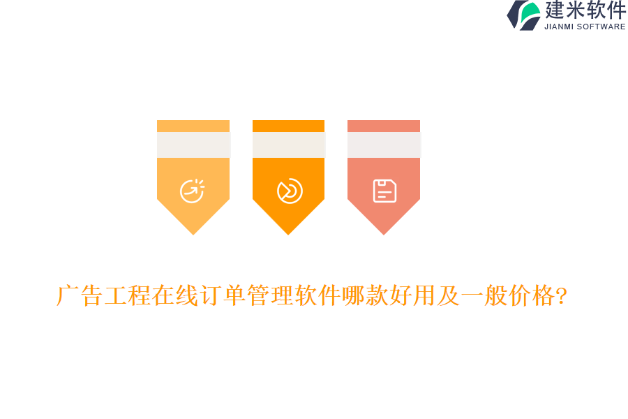 广告工程在线订单管理软件哪款好用及一般价格?